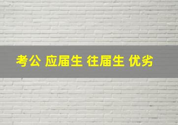 考公 应届生 往届生 优劣